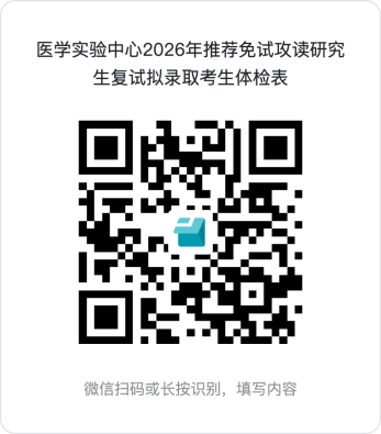 说明: 医学实验中心2026年推荐免试攻读研究生复试拟录取考生体检表