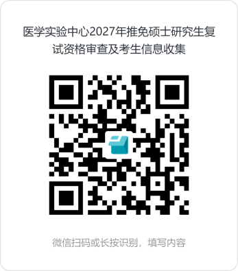 说明: 医学实验中心2027年推免硕士研究生复试资格审查及考生信息收集
