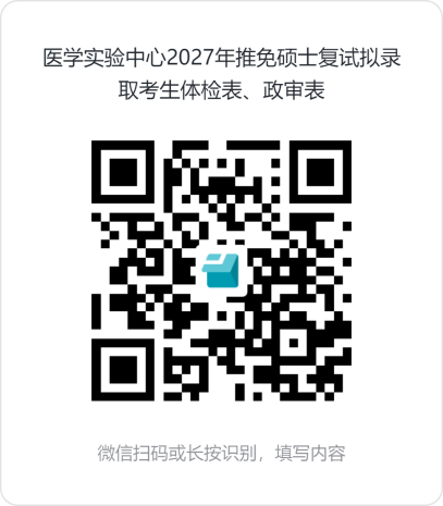 说明: 医学实验中心2027年推免硕士复试拟录取考生体检表、政审表